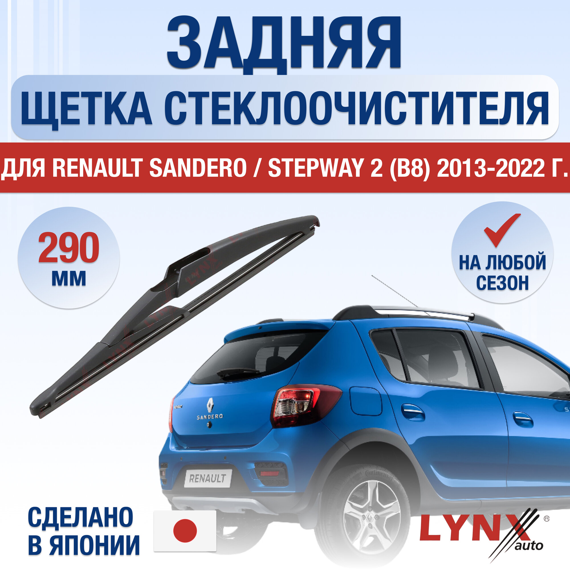 Задняя щетка стеклоочистителя для Renault Sandero / Stepway (2) B8 / 2013 2014 2015 2016 2017 2018 2019 2020 2021 2022 / Задний дворник 290 мм Рено Сандеро Степвей