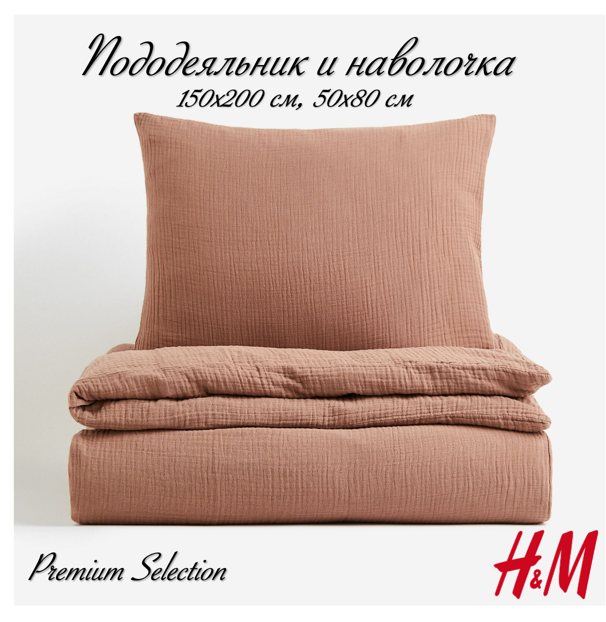 Комплект постельного белья H&M из муслина, пододеяльник и наволочка, 150х200, светло-коричневый