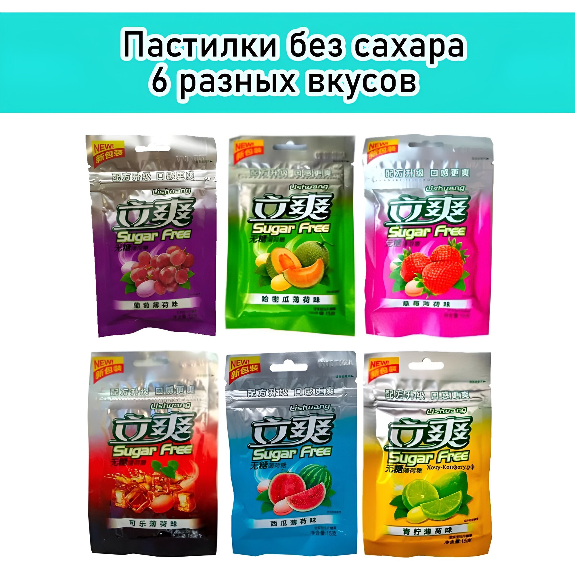 Пастилки Без Сахара sugar free Lishuang со вкусом Виноград, Лайм-Мята, Клубника, Дыня, Арбуз, Кола, 6 шт. по 15 гр, Китай