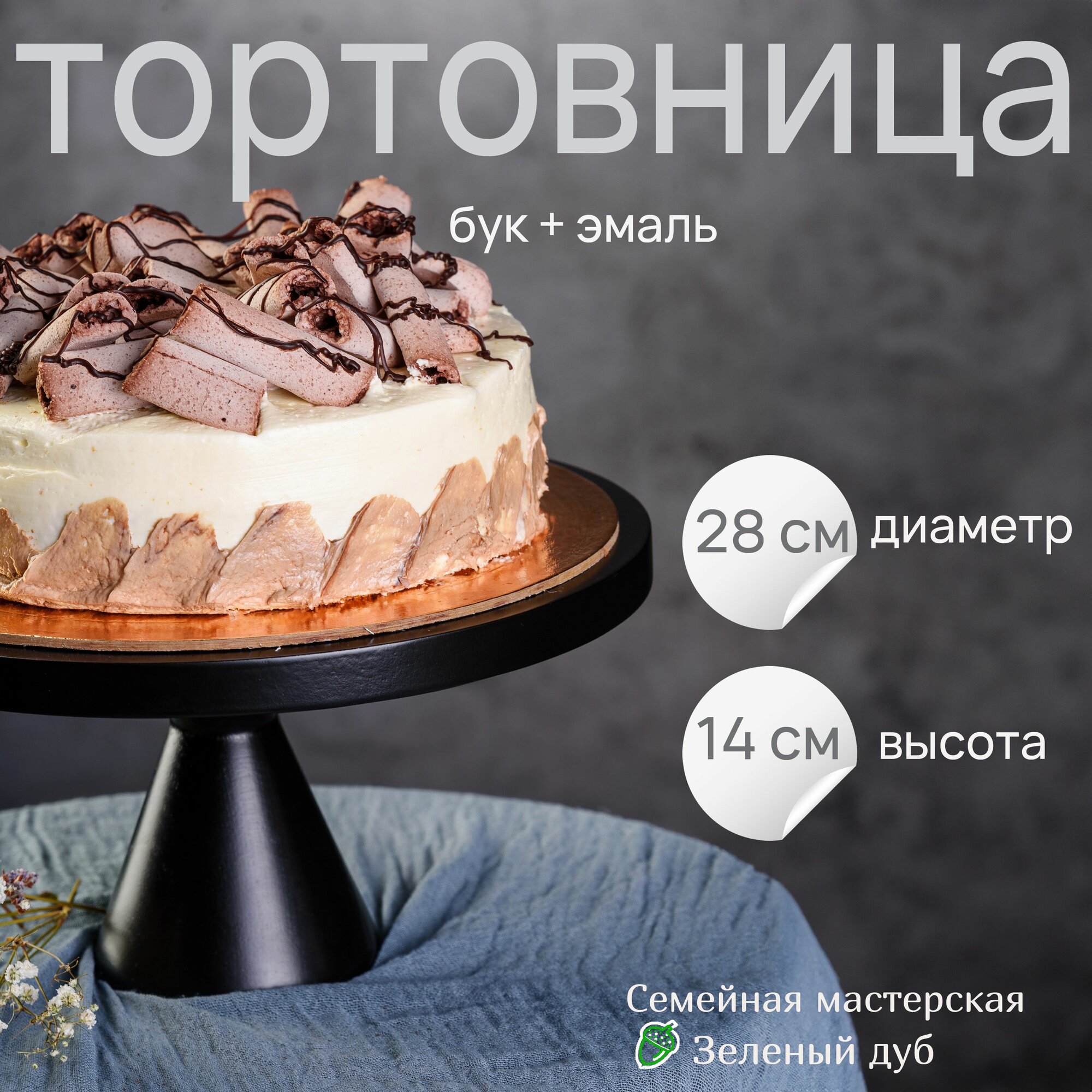 фото Подставка под торт на ножке Блеск 24х14 см. - 1 шт / Деревянная подставка под торт / Семейная мастерская "Зеленый дуб"