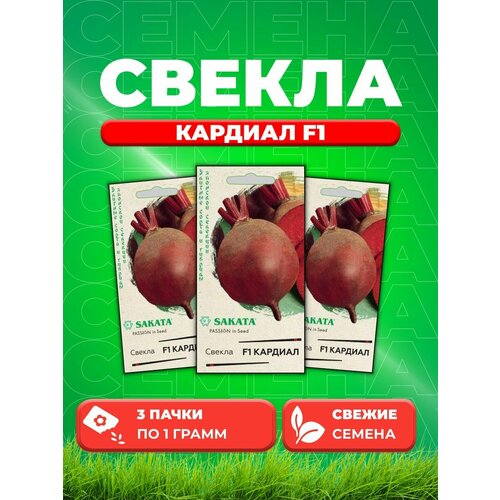 Свекла Кардиал F1 1,0 г (Саката) (3уп)