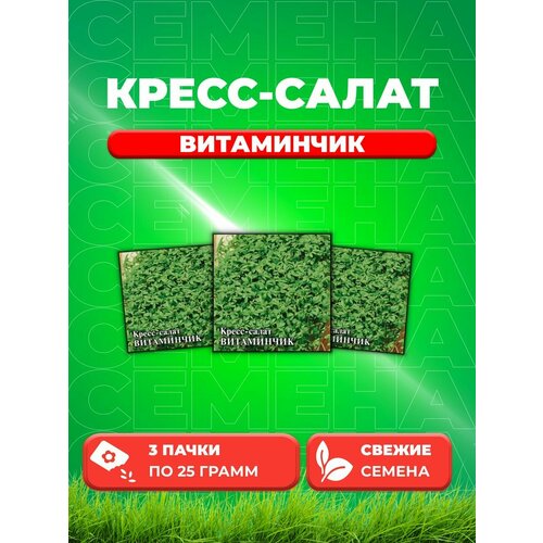 Кресс-салат Витаминчик, ранний 25,0 г (3уп)