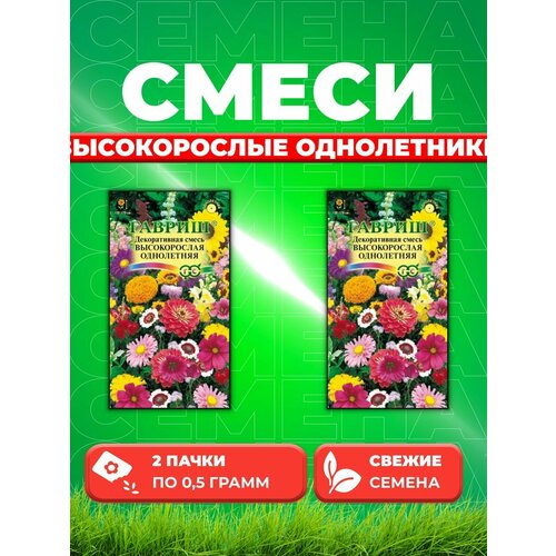 семена смесь высоких однолетников цветочная фантазия однолетние 0 5 гр Декоративная смесь высокорослая однолетняя, 0,5г, Гавр(2уп)