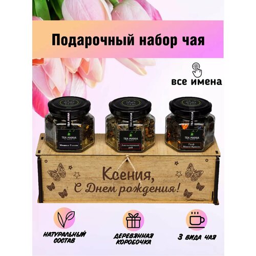 Именной набор чая Ксения 560₽