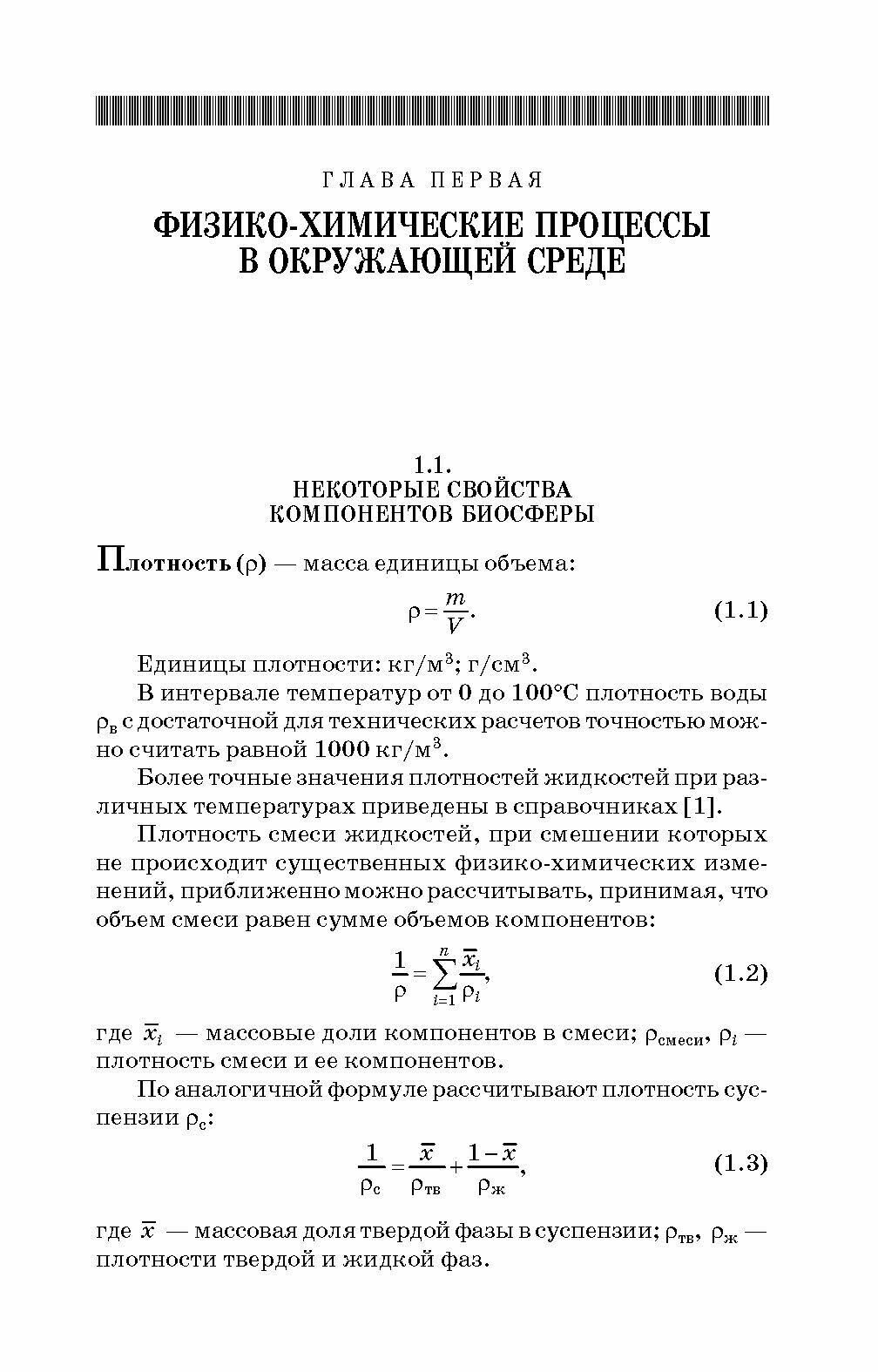 Химия окружающей среды (Топалова Ольга Викторовна, Пимнева Людмила Анатольевна) - фото №8