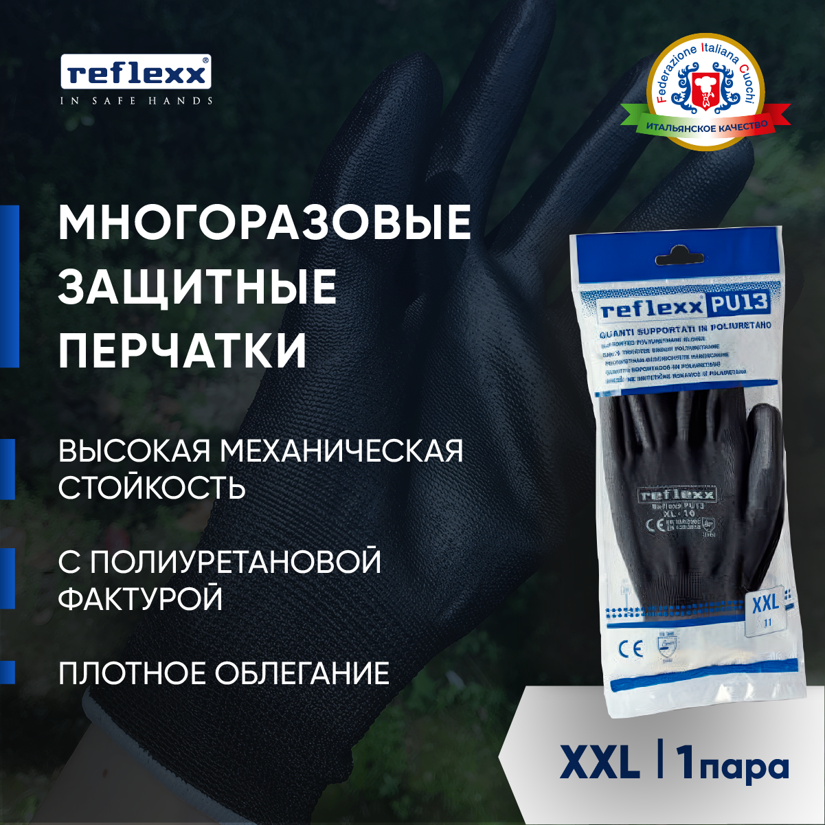 Reflexx | Многоразовые защитные перчатки, полиуретановые 24 см Размер-XXL. 1 пара.