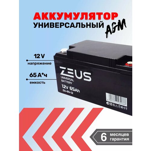 Аккумулятор универсальный ZEUS ZG 65АЧ 12В GEL 22809₽
