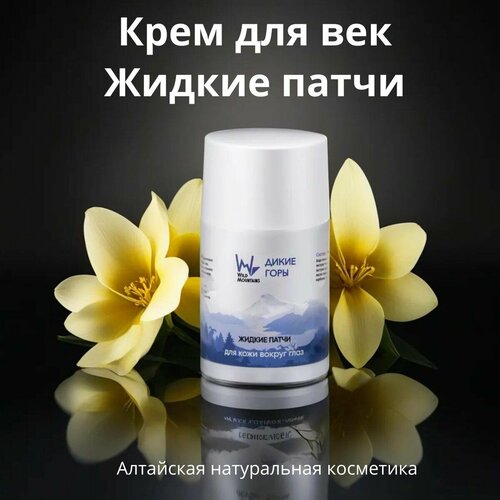 WM Крем для ухода за кожей вокруг глаз Жидкие патчи, для век. Алтайская косметика