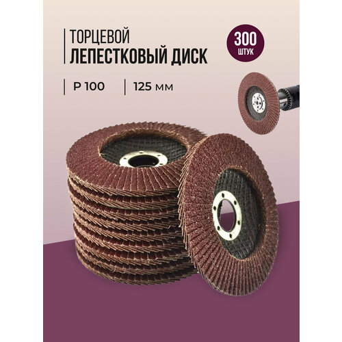 Лепестковый торцевой диск 125 мм P100, 300 штук