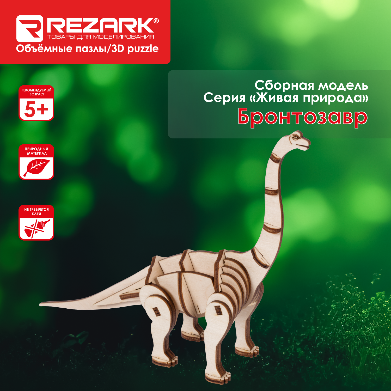 Сборная модель (фанера) 34 элемента Пазл 3D "REZARK" NIZ-12 Серия "Живая природа" Бронтозавр