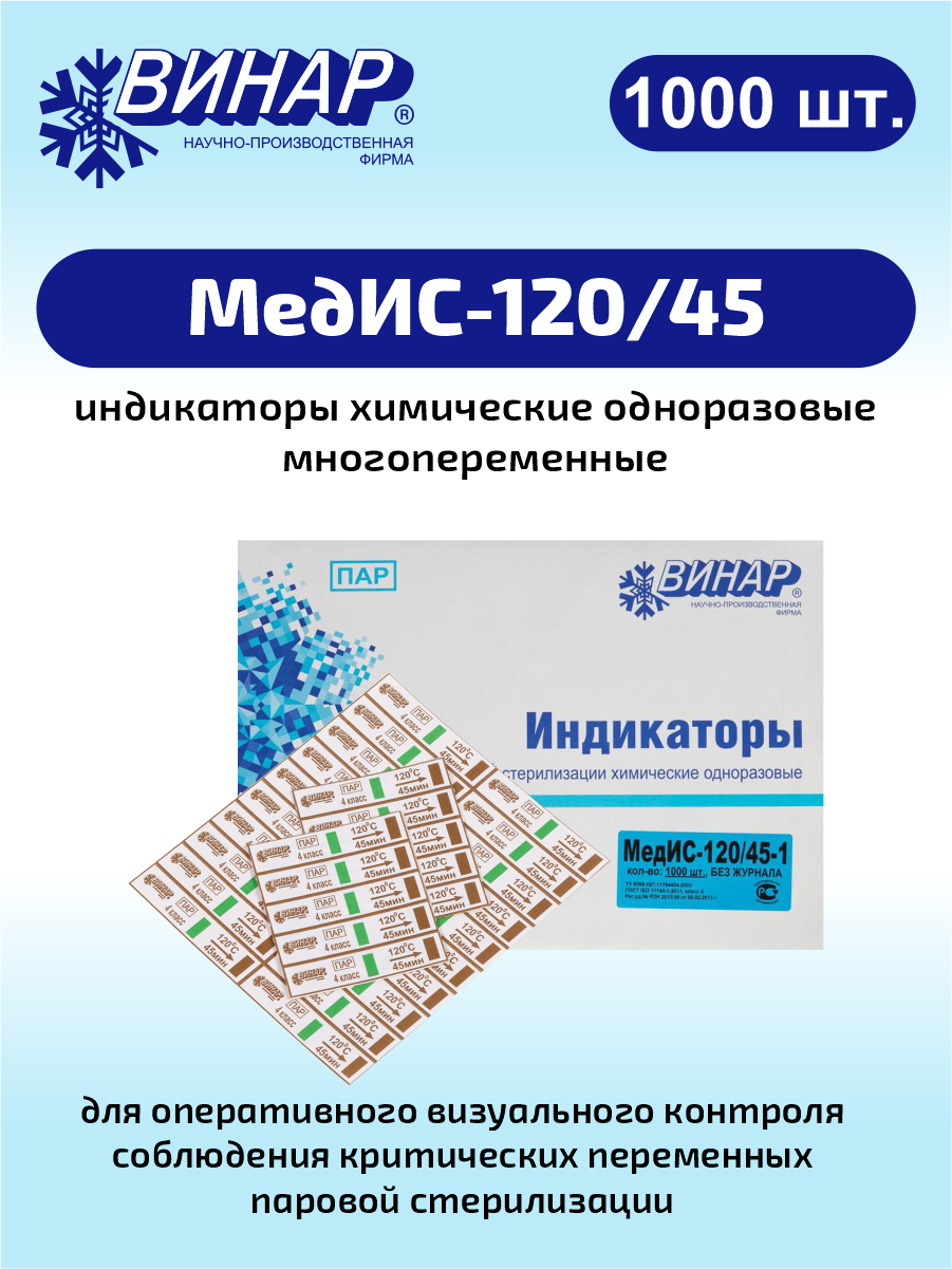 Индикаторы химические одноразовые многопеременные МедИС-120/45 1000 шт.