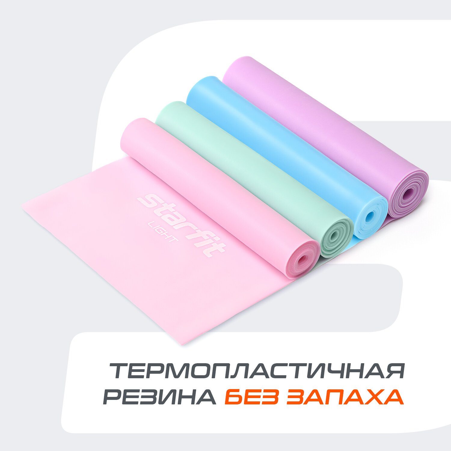 Лента для пилатеса STARFIT Core ES-201 1200*150*0,35 мм, розовый пастель