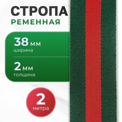Стропа ременная лента 38мм 2м