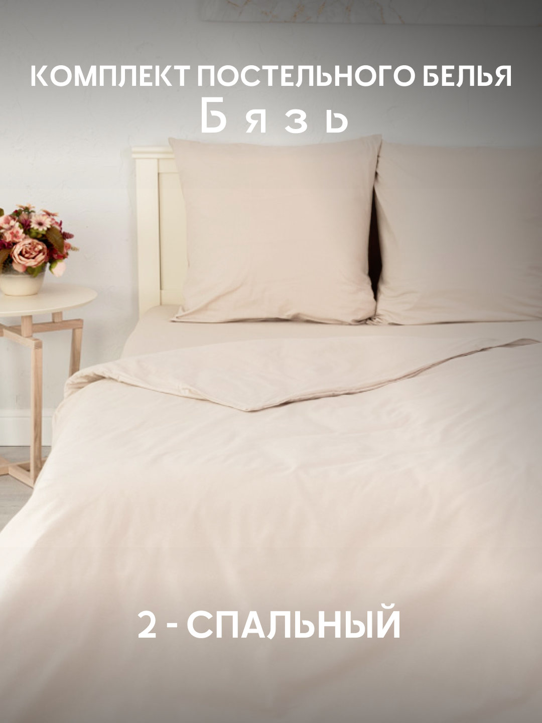 Постельное...
