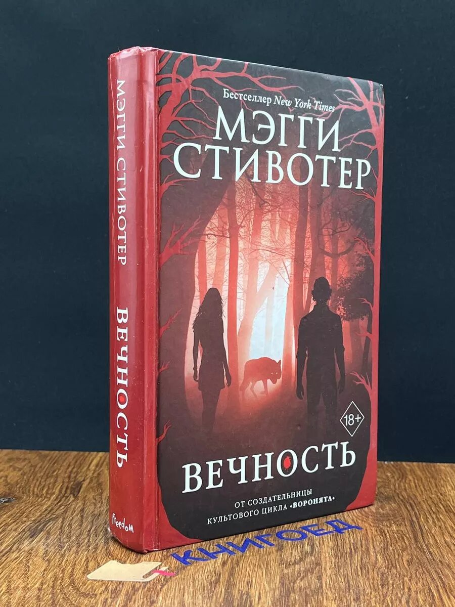 Книга Вечность 2019 (2039073632328)