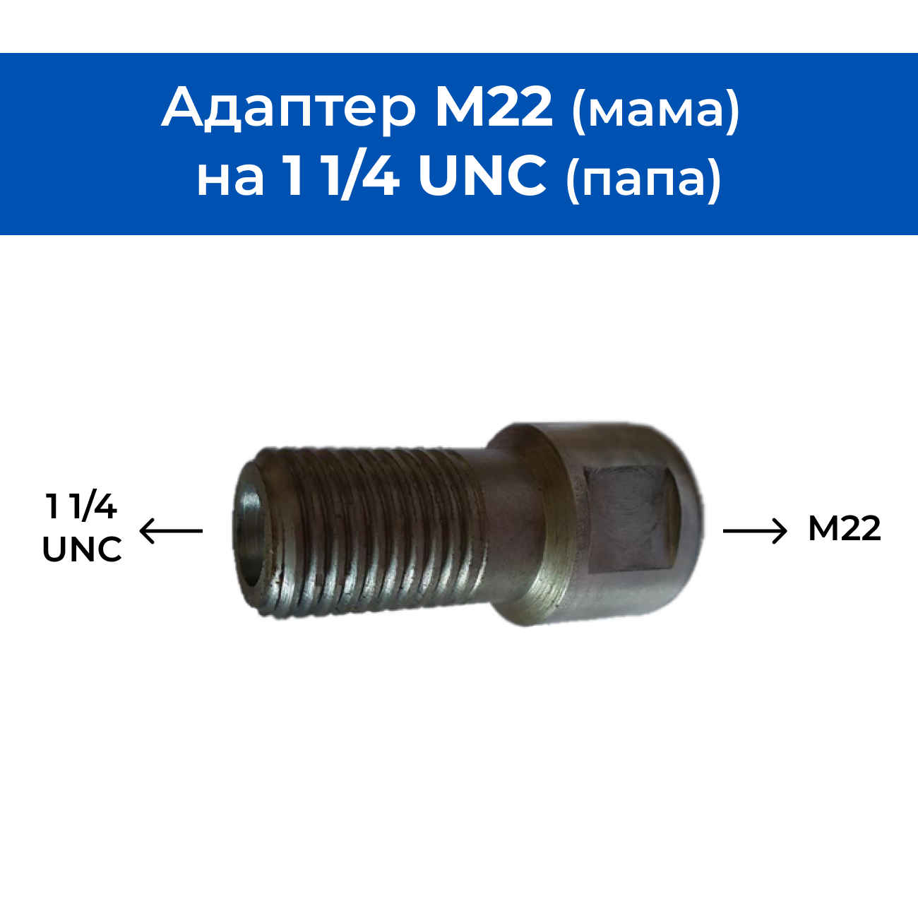 Адаптер M22 (мама) - 1 1/4 UNC (папа) для алмазных коронок / Переходник для дрели