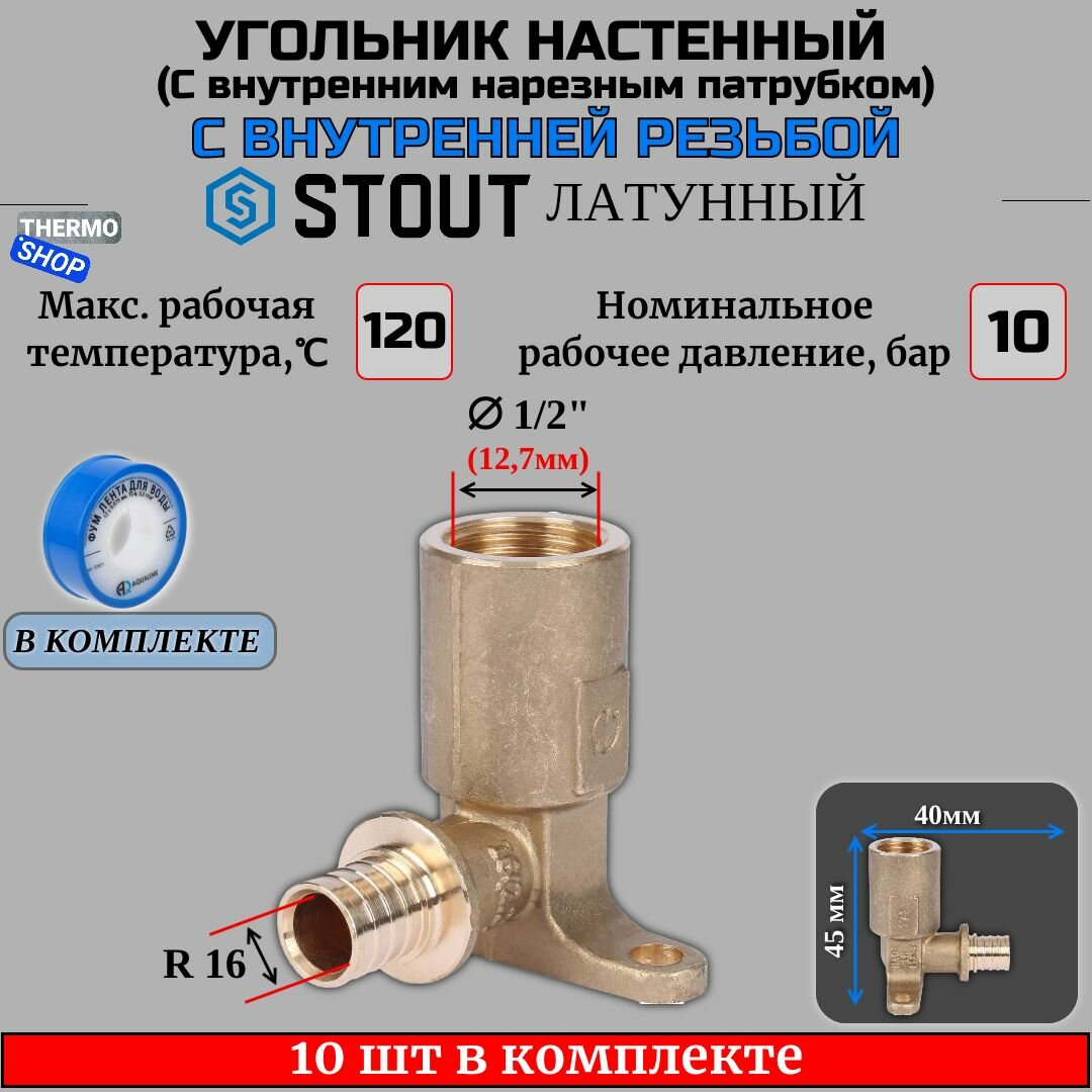Угольник настенный с длинным нарезным патрубком 16-Rp 1/2" для труб 10 шт из сшитого полиэтилена аксиальный ФУМ лента 10 м