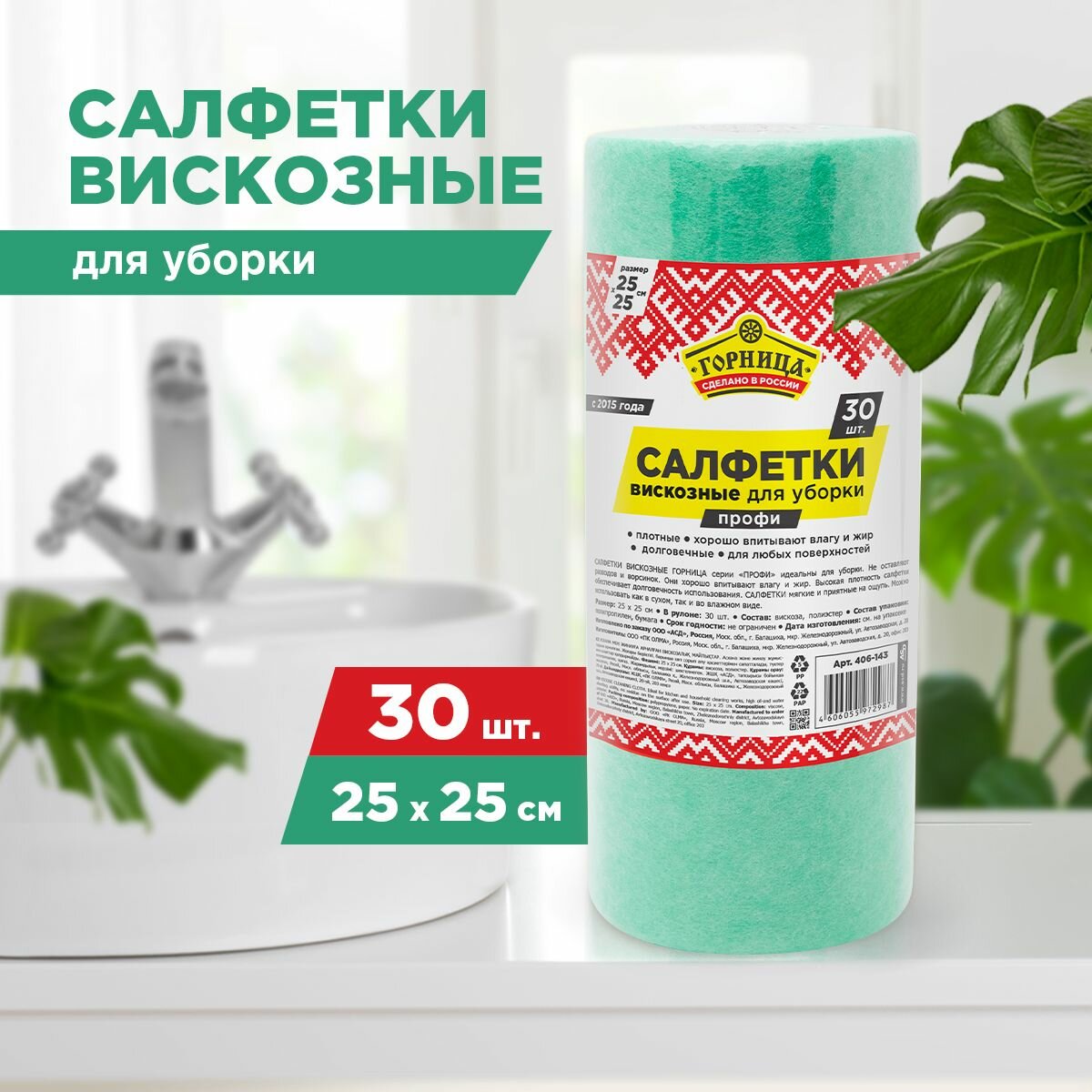 Салфетка вискозная "профи", 25 х 25 см, горница, 30 шт. в рулоне (406-143)