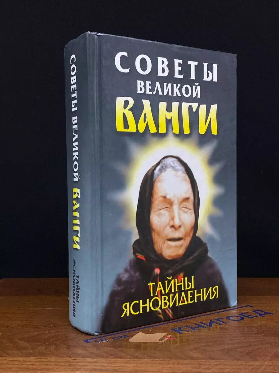 Советы великой Ванги. Тайны ясновидения 2006 (2039908073364)