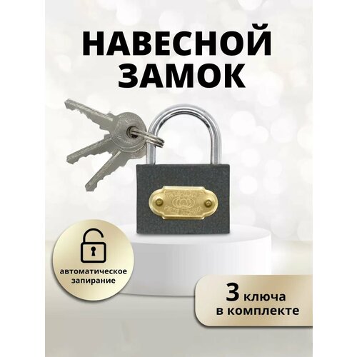 Замок навесной для шкафчика 38х55мм 3ключа серый 179₽