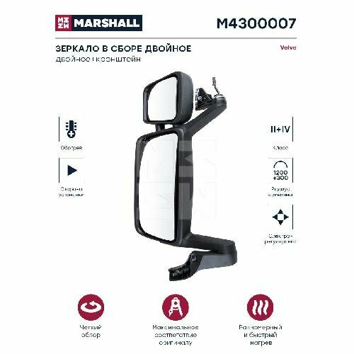 Зеркало в сборе двойное электрорегулировка с подогревом правое подходит для VOLVO M4300007 marshall 1шт 29252₽