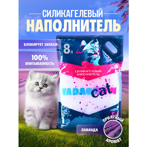 Впитывающий силикагелевый наполнитель VADAGROW, Лаванда с фиолетовыми гранулами, 8л