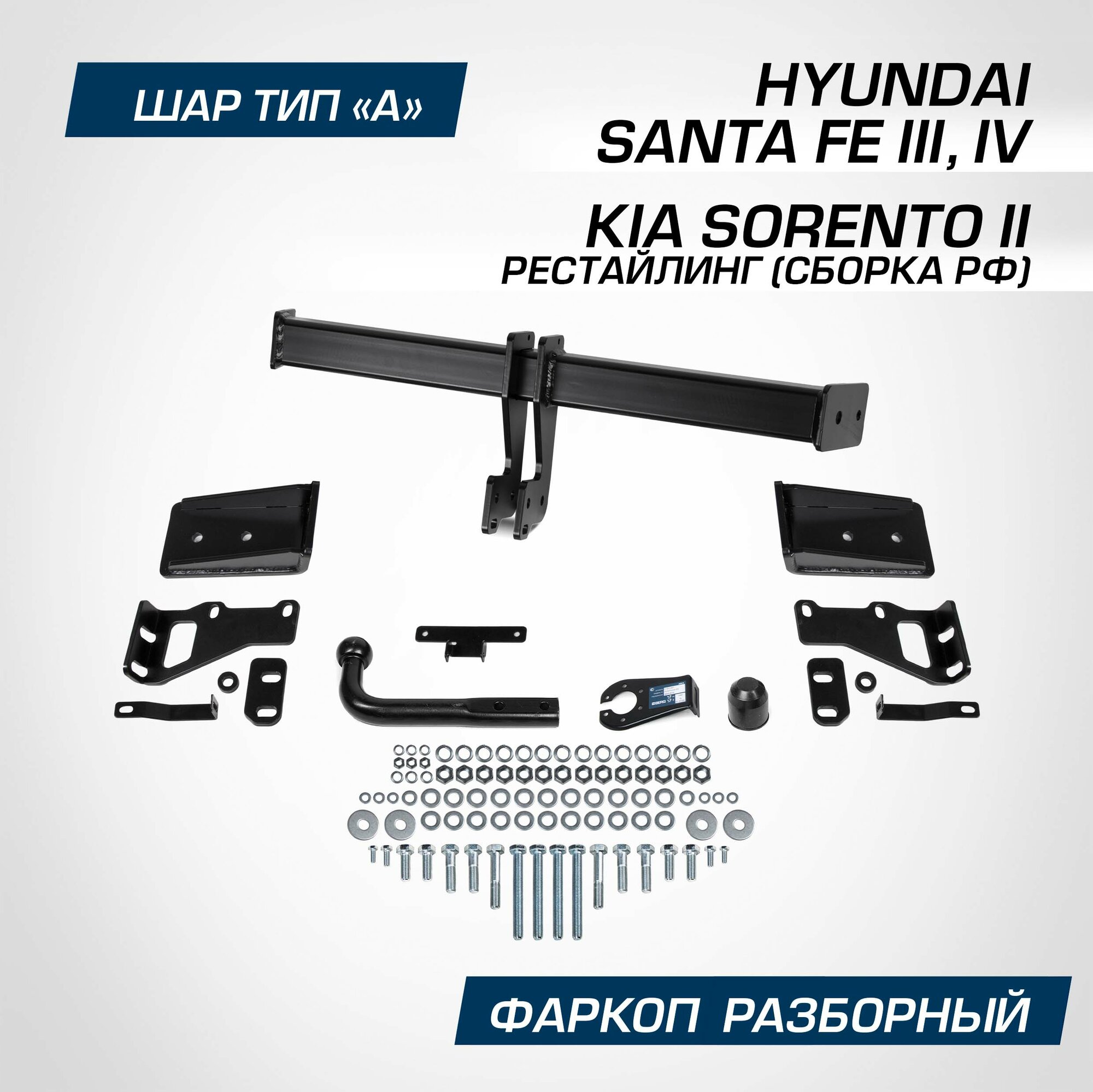 Фаркоп Berg для Hyundai Santa Fe III IV поколение 2012-2018 2018-2020 шар А 2500/100 кг F.2316.001