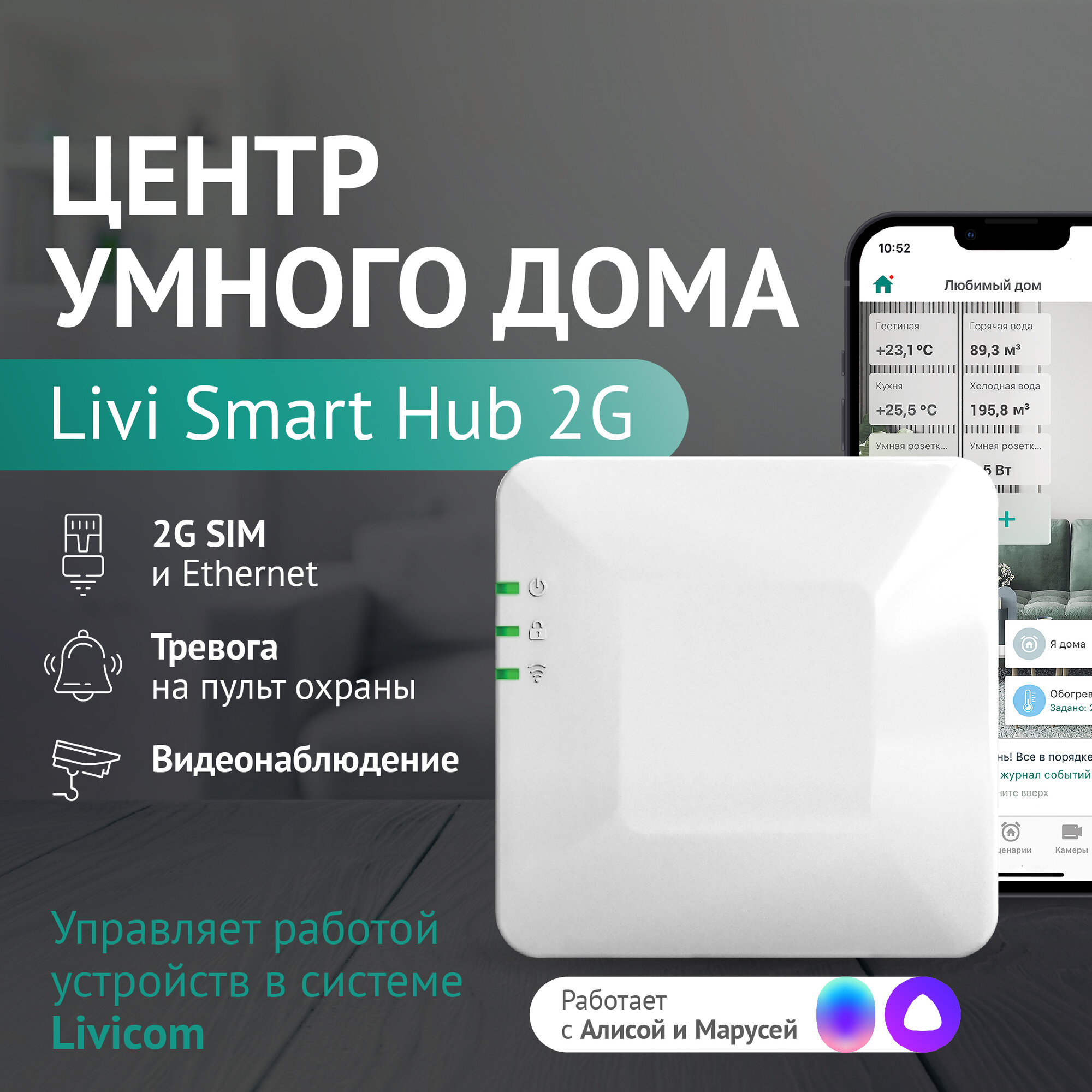 Центр умного дома Хаб Livi Smart Hub 2G
