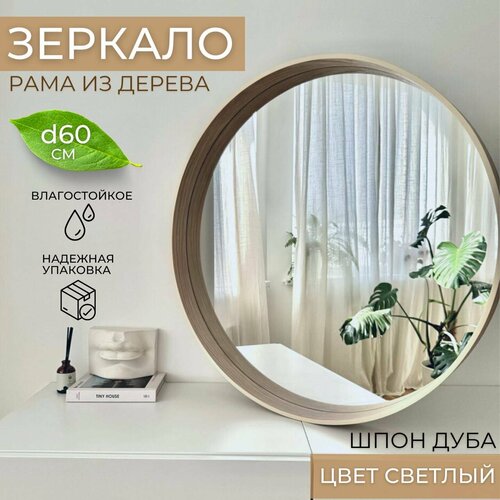 Круглое интерьерное зеркало в деревянной раме 60 х 60 для ванной, прихожей, гостиной, спальни цвета беленый дуб дуб светлый, бежевый, дуб, белый