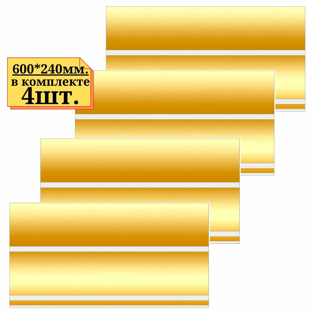 фото 4шт Цвет золото. Экономпанель пластиковая цветная, ширина 600мм, высота 240мм, разноцветная.