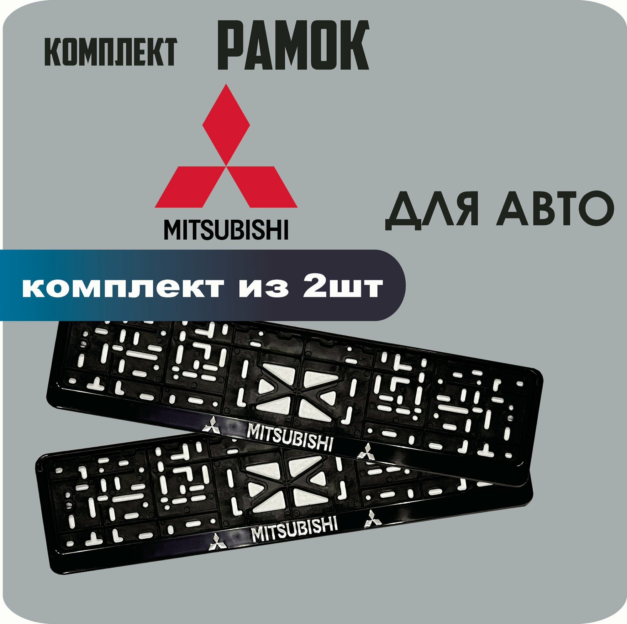 Рамки автомобильные, для автомобильного номера, с надписью "Mitsubishi", 2 штуки.