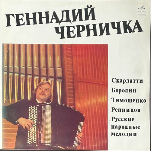 Виниловая пластинка Геннадий Черничка (баян)