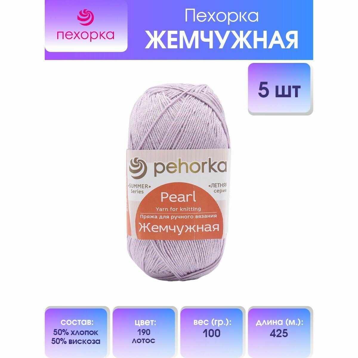 Пряжа для вязания Пехорка 'Жемчужная' 100гр. 425м. (50% хлопок, 50% вискоза) (190 лотос), 5 мотков