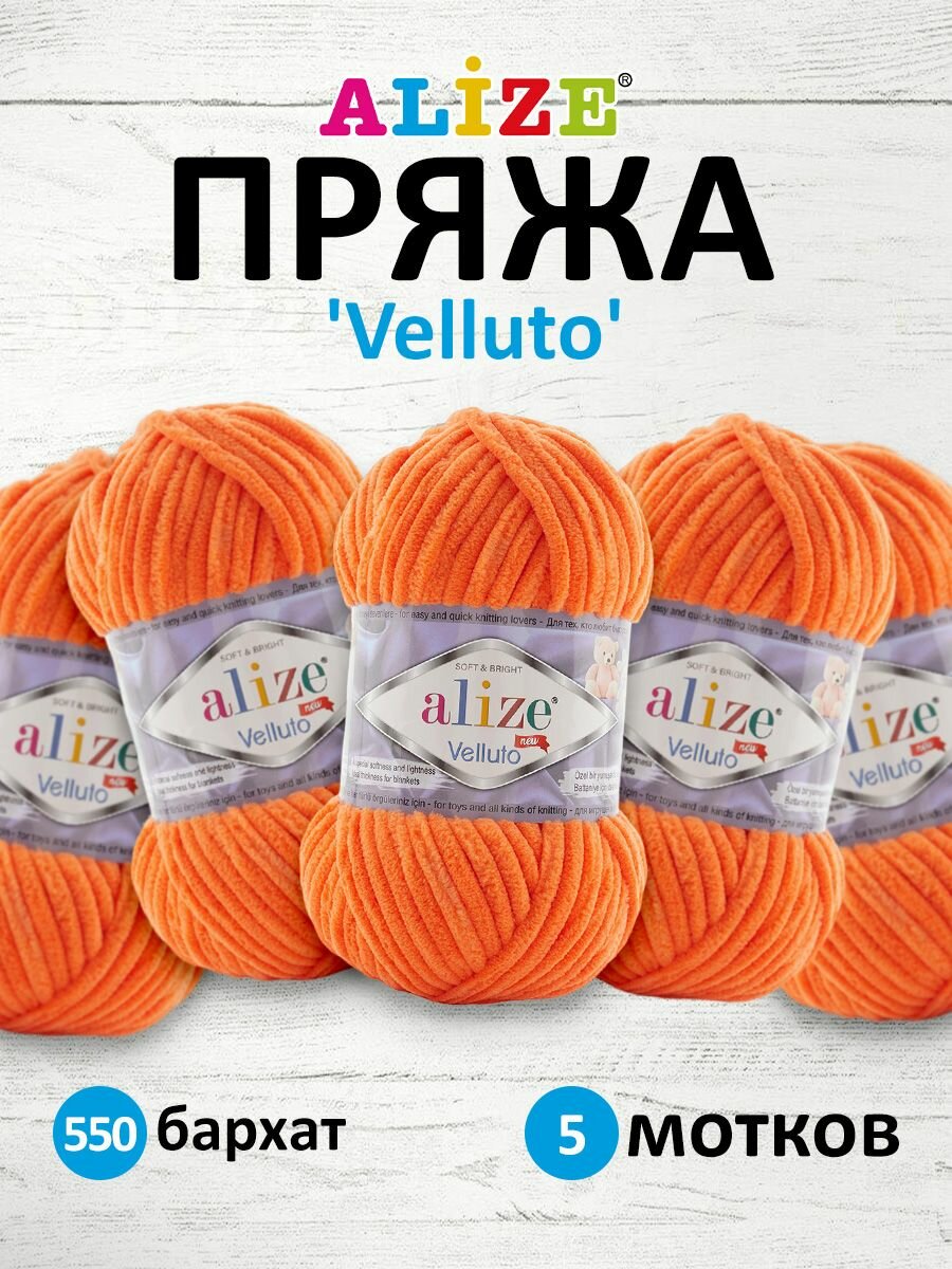 фото Пряжа Alize Velluto, 100 г