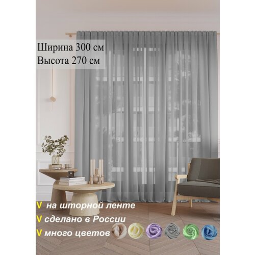 фото Тюль вуаль однотонная 300х270 см. selisia