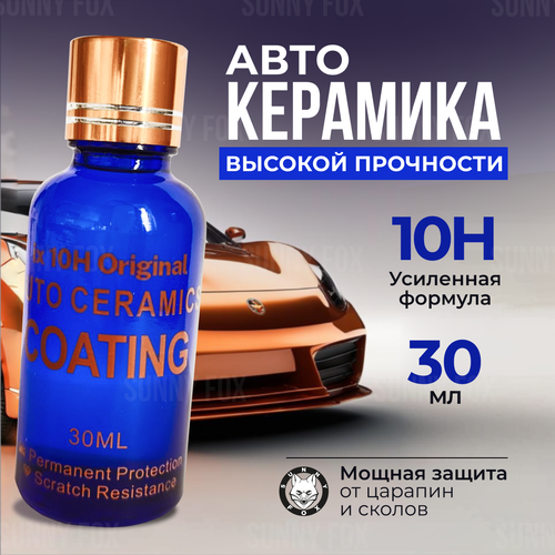 Керамическое покрытие для кузова автомобиля Sunny Fox ix 9H Original 30 мл. 1шт.