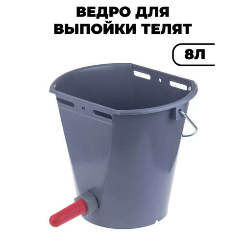 Ведро для телят и козлят, для поения, кормления с соской и клапаном