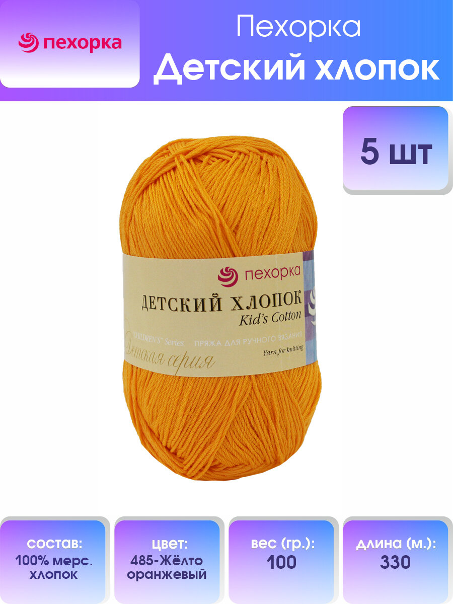 Пряжа для вязания Пехорка 'Детский хлопок' 100г, 330м (100% мерсеризированный хлопок) (485-Жёлто-оранжевый), 5 мотков