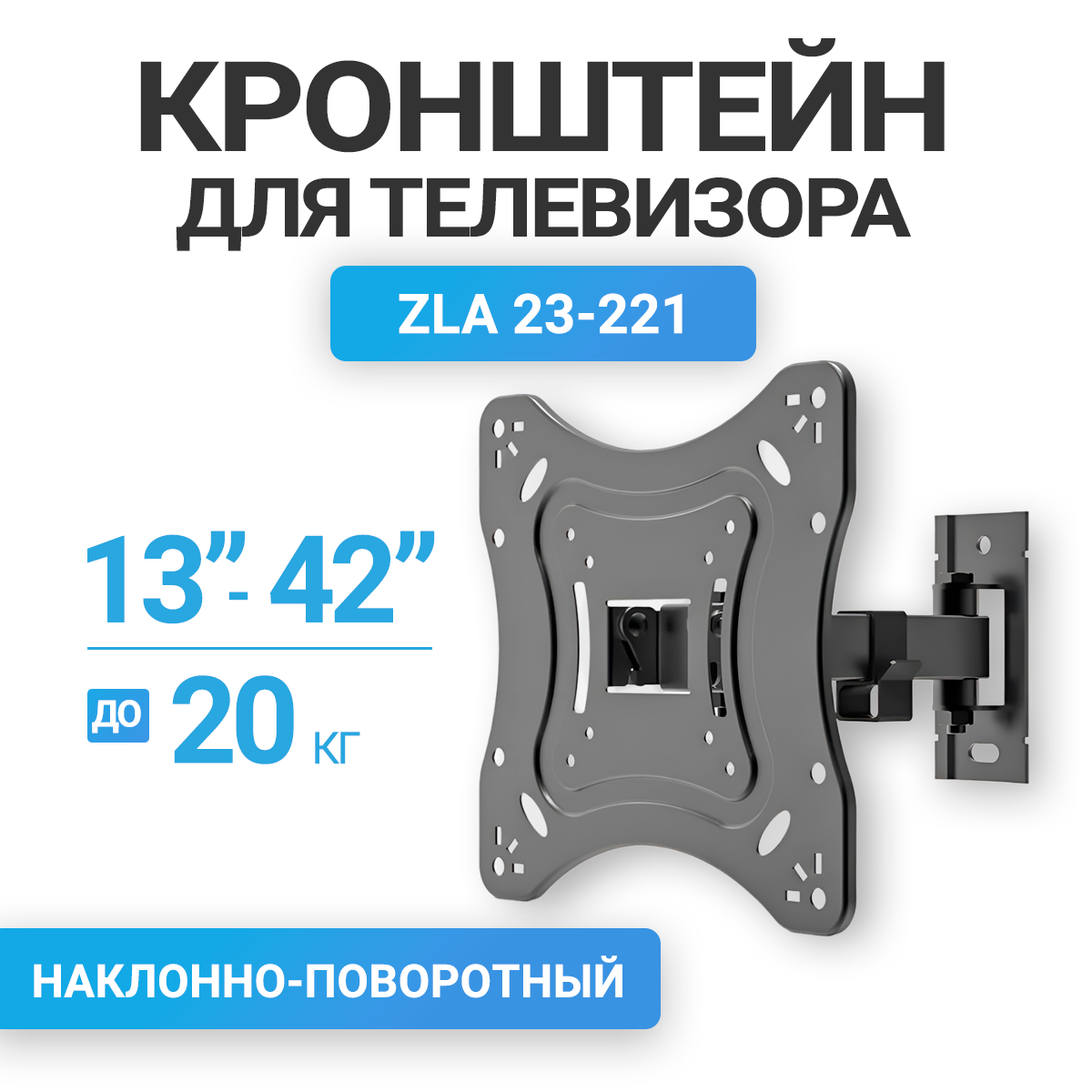 ZLA23-221 наклонно-поворотный кронштейн для телевизоров с диагональю 13"-42"