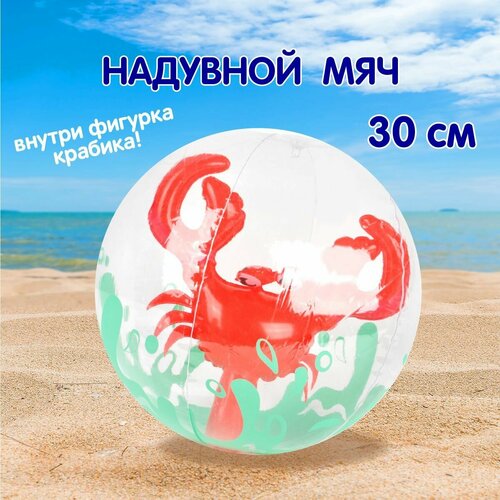 Детский надувной пляжный мяч Крабик 30 см, Veld Co / Резиновый мячик для пляжа / Игра в бассейне надувная игрушка 9 дюймов с радужным цветным рисунком звезд надувной мяч для спорта на открытом воздухе резиновый пляжный мяч для родителе