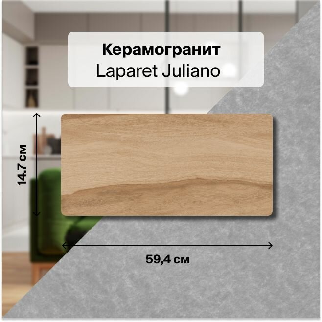 фото Керамогранит Laparet Juliano Светло-бежевый 14,7х59,4 см, уп. 1,31 м2, 15 шт. в уп.