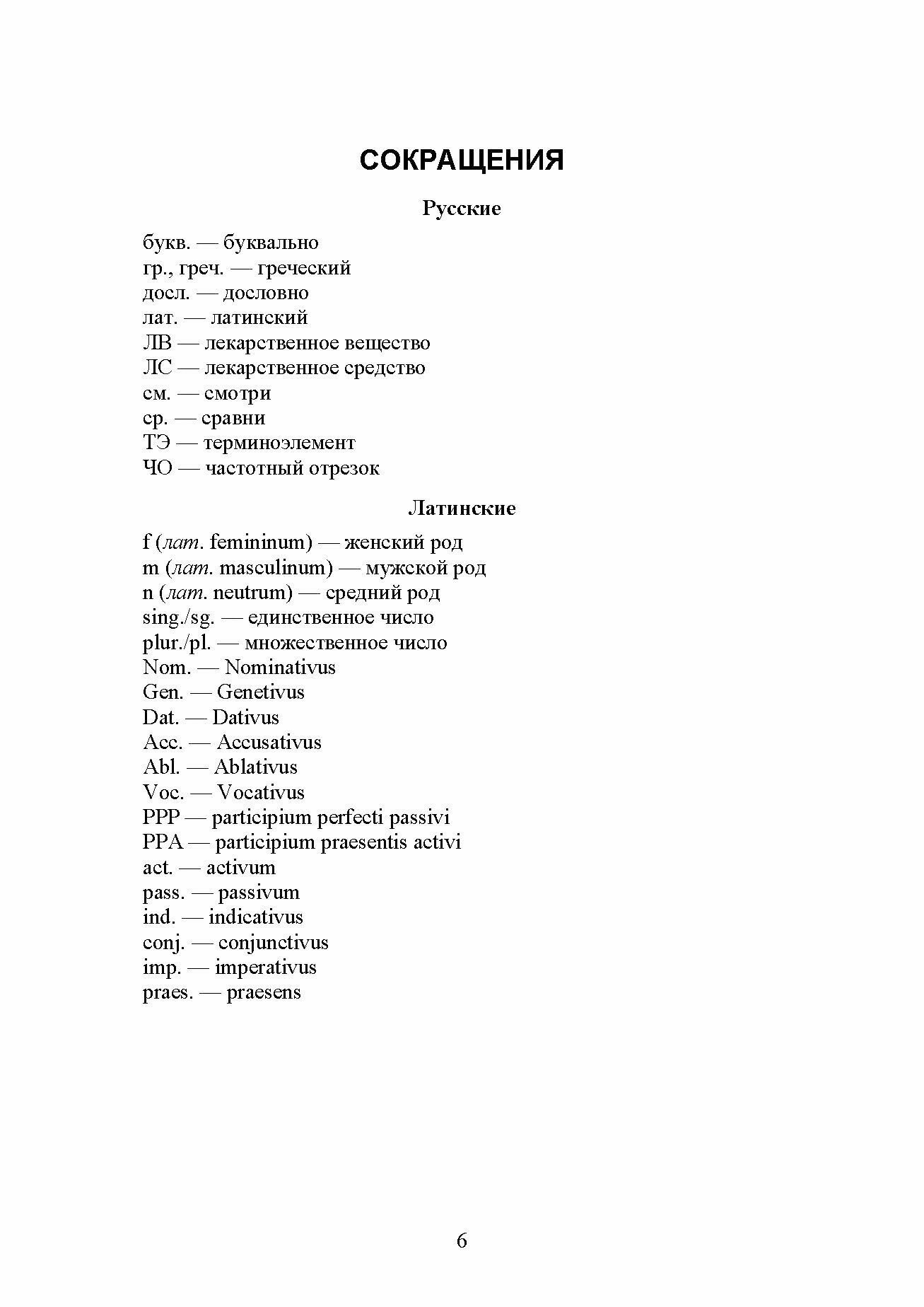 Латинский язык. Per angusta ad linguam Latinam. Для студентов фармацевтических факультетов. Учебник - фото №3
