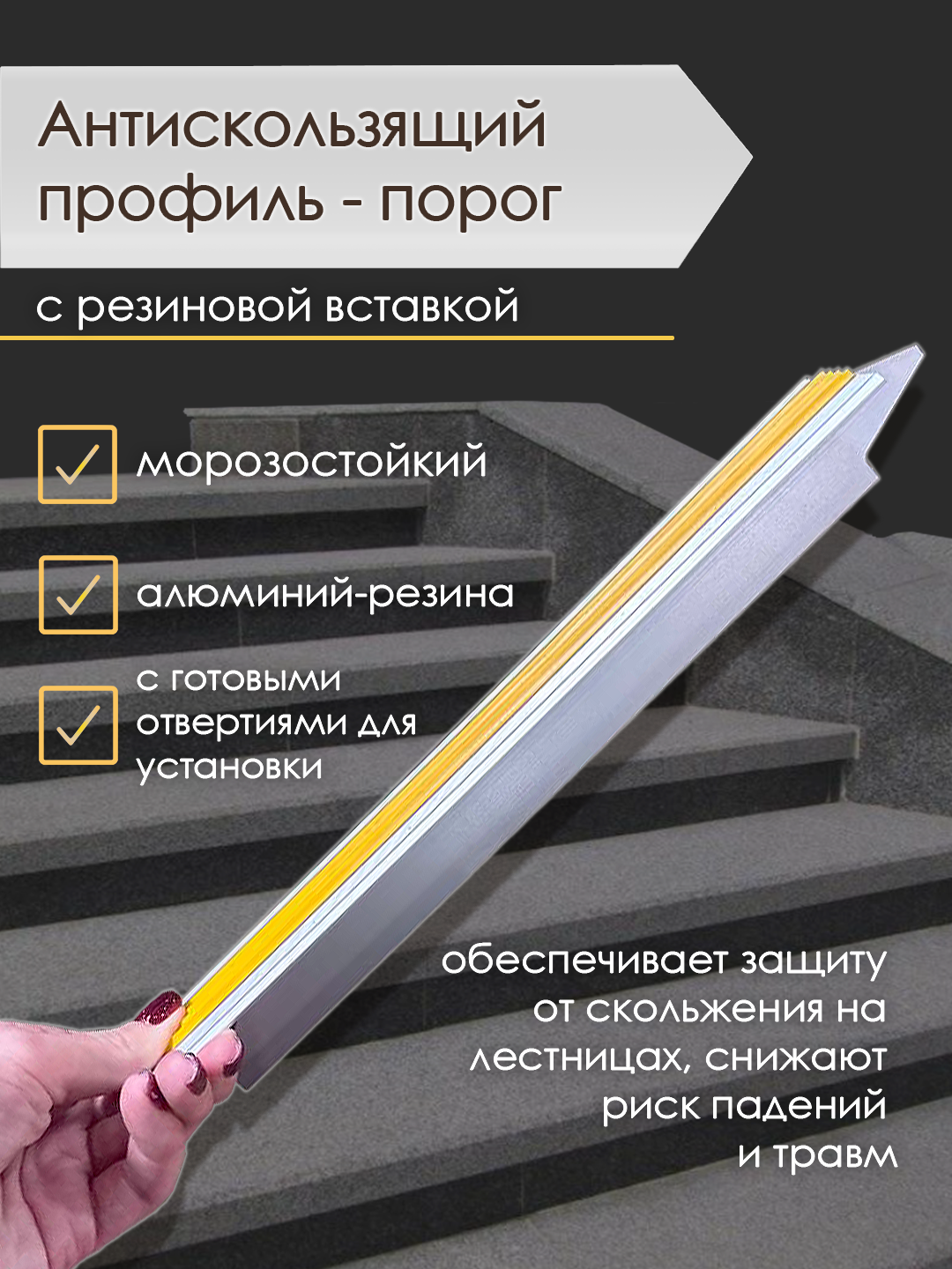 Антискользящий профиль-порог с желтой резиновой вставкой