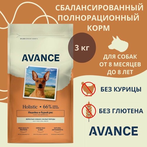фото Avance holistic полнорационный корм для взрослых собак с индейкой и бурым рисом, 3 кг