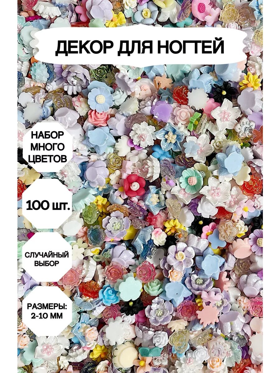 Фигурки для ногтей, Фигурки на ногти, Маникюр_много_цветов