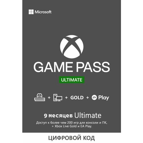 Подписка Xbox Game Pass Ultimate 9 месяца 499900₽