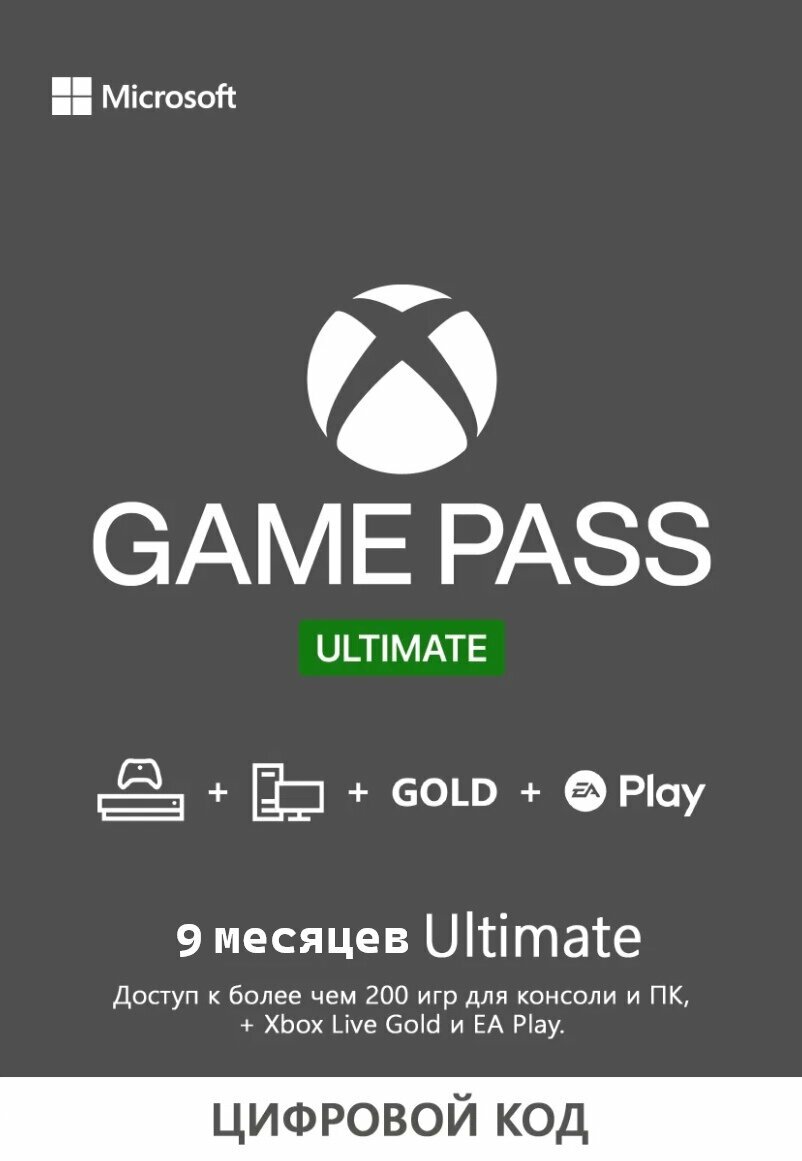 Подписка Xbox Game Pass Ultimate 9 месяца