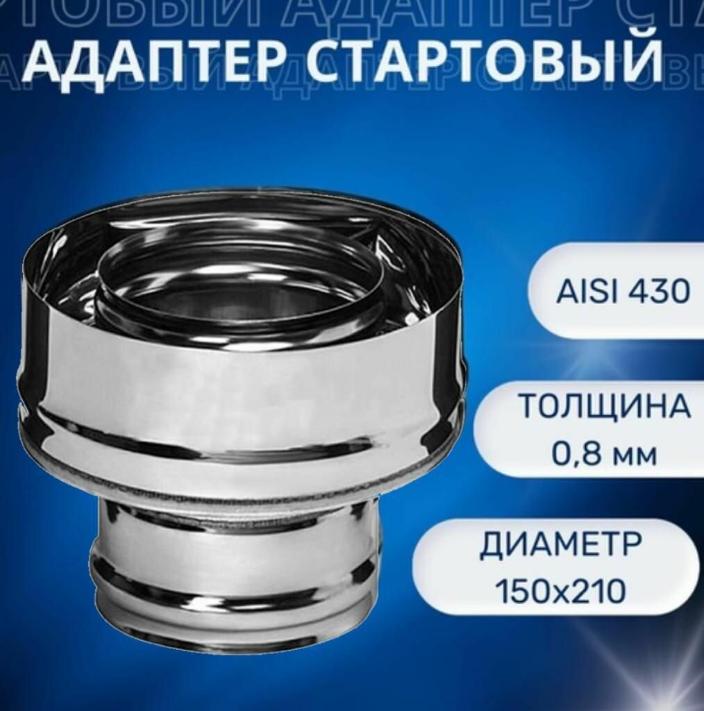 Адаптер стартовый D-150х210 (нерж. Aisi-430/08 мм)(монтаж по дыму)
