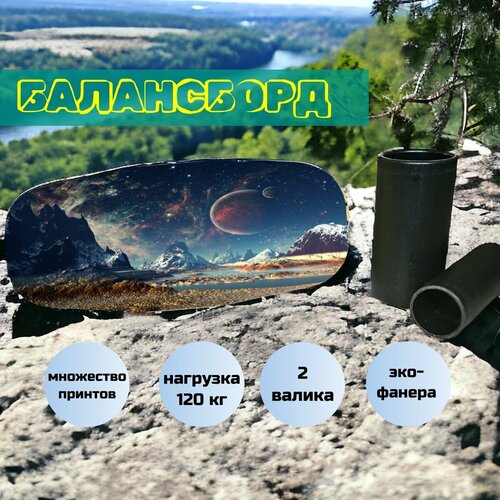 Балансборд Нейротойс / Балансировочная доска на валике 740х320мм для любого возраста планеты космос
