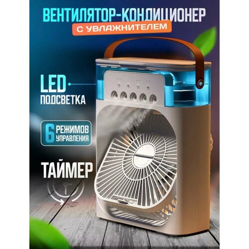Вентилятор настольный с увлажнением воздуха с подсветкой и таймером сна вентилятор комнатный для офиса Мини кондиционер охладитель воздуха Белый 147900₽
